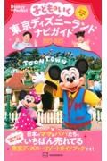 子どもといく　東京ディズニーランドナビガイド２０２２ー２０２３　シール１００枚つき