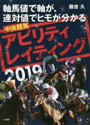 中央競馬アビリティ・レイティング　２０１９