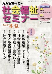 ＮＨＫ　社会福祉セミナー　２０２３年４～９月