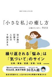 「小さな私」の癒し方　幼少期の記憶で人生は９割決まる