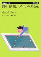 最新・情報システムの開発