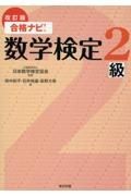 合格ナビ！数学検定２級