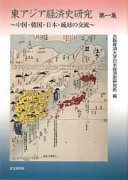 東アジア経済史研究　中国・韓国・日本・琉球の交流