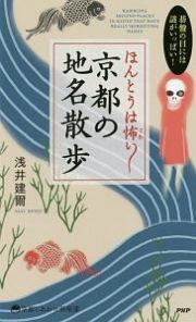 ほんとうは怖い　京都の地名散歩