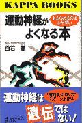 運動神経がよくなる本