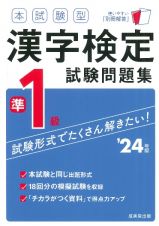 本試験型　漢字検定準１級試験問題集　’２４年版