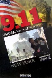 ９・１１あの日ニューヨークは・・・