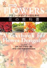 フラワーデザイナーのための花の教科書　改訂版