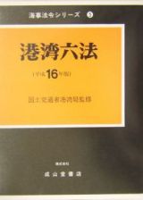 港湾六法　平成１６年版