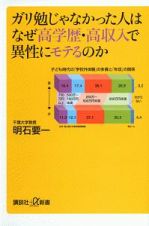 ガリ勉じゃなかった人はなぜ高学歴・高収入で異性にモテるのか