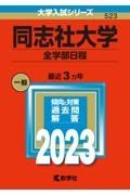 同志社大学（全学部日程）　２０２３年版