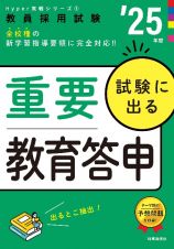 試験に出る重要教育答申　’２５年度