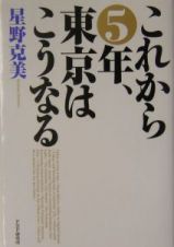 これから５年、東京はこうなる