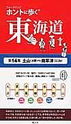 ホントに歩く東海道　土山（大野）～南草津