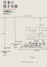 日本の電子音楽