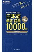 日本留学試験（ＥＪＵ）　日本語　単語・語彙１００００語　中国語訳付き