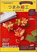 つまみ細工　レッスンキット