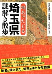 地名でたどる埼玉県　謎解き散歩