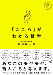 「こころ」がわかる哲学