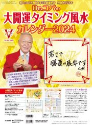 Ｄｒ．コパの大開運タイミング風水カレンダー２０２４　新Ｄｒ．コパの風水まるごと開運生活　完全オリジナル