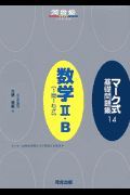 マーク式基礎問題集　数学２・Ｂ「１問１わざ」