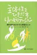 主体性をひきだすリハビリテーション