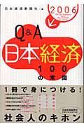 Ｑ＆Ａ日本経済１００の常識　２００６