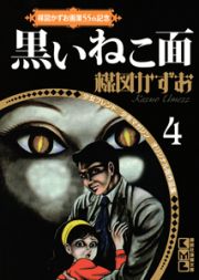 楳図かずお画業５５ｔｈ記念　少女フレンド／少年マガジン　オリジナル版作品集　黒いねこ面