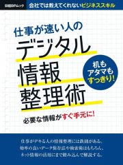 仕事が速い人のデジタル情報整理術