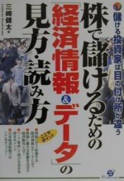 株で儲けるための「経済情報＆データ」の見方・読み方