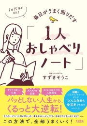 １日１５分でＯＫ！　毎日がうまく回りだす「１人おしゃべりノート」