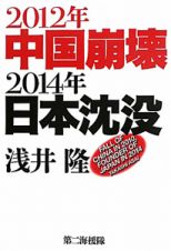 ２０１２年中国崩壊　２０１４年日本沈没