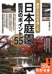 日本庭園鑑賞のポイント５５
