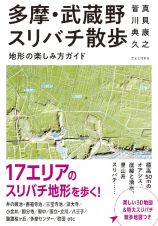 多摩・武蔵野スリバチ散歩　地形の楽しみ方ガイド