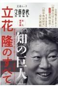 「知の巨人」立花隆のすべて　永久保存版　文藝春秋特別編集