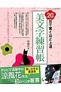 ２０日で驚くほど上達　美文字練習帳