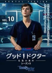 グッド・ドクター　名医の条件　シーズン３ＶＯＬ．１０