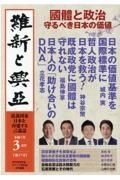 維新と興亞　道義国家日本を再建する言論誌