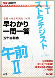 ＩＴストラテジスト　午前２　早わかり一問一答　ＴＡＣの情報処理技術者試験対策シリーズ