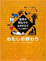 世界の終わりのものがたり　わたしの終わり　そして未来へ２