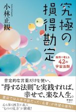 究極の損得勘定　損得で考える４２の宇宙法則