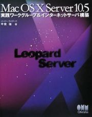 Ｍａｃ　ＯＳ　１０　Ｓｅｒｖｅｒ　１０．５実践ワークグループ＆インターネットサーバ構築