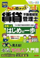 ２０２５年度版　みんなが欲しかった！　賃貸不動産経営管理士　合格へのはじめの一歩