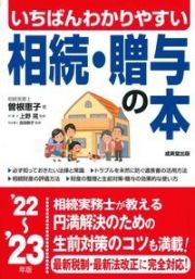 いちばんわかりやすい　相続・贈与の本　’２２～’２３年版