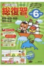 チャ太郎ドリル　総復習編　小学６年生　算数・国語・英語・理科・社会