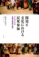 開発と文化における民衆参加　タンザニアの内発的発展の条件　タンザニアの内発的発展の条件