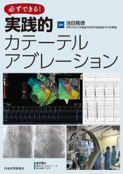 必ずできる！　実践的カテーテルアブレーション