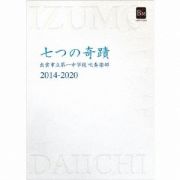 出雲市立第一中学校吹奏楽部　２０１４－２０２０　「七つの奇蹟」