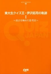 東大生クイズ王・伊沢拓司の軌跡　頂点を極めた思考法