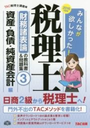 みんなが欲しかった！税理士　財務諸表論の教科書＆問題集　資産・負債・純資産会計編　２０１６